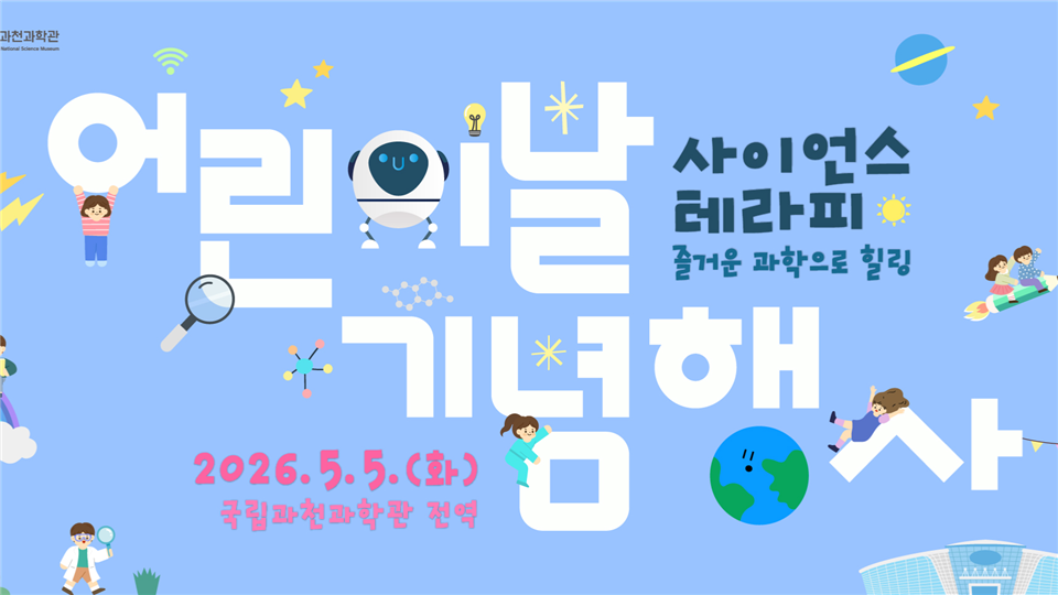 2026 국립과천과학관 어린이날 기념행사 사이언스테라피 포스터