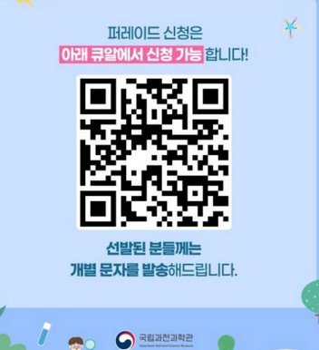 국립과천과학관 어린이날 축제 퍼레이드 인원 모집 QR코드