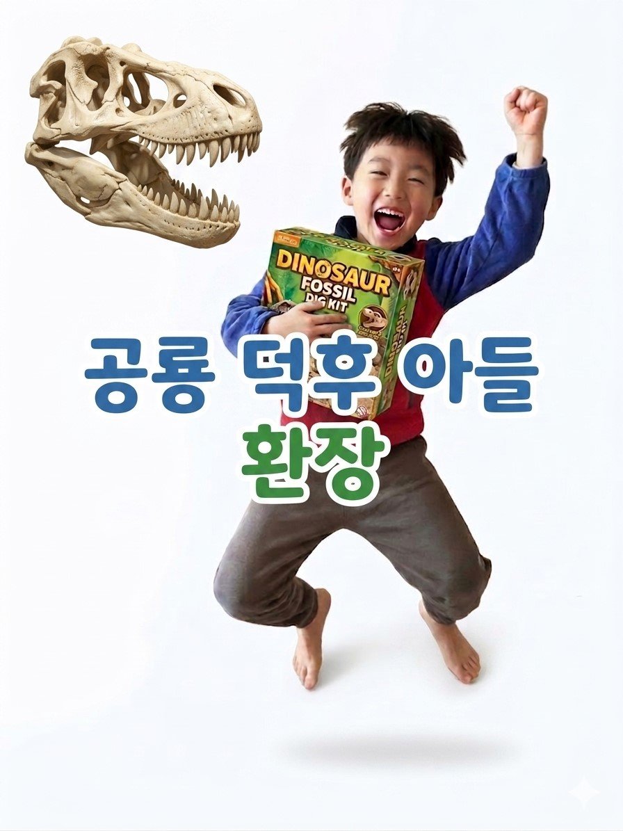 남아 선물 공룡 화석 발굴 키트 썸네일