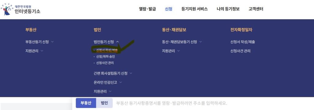 셀프 법인 설립_인터넷 등기소