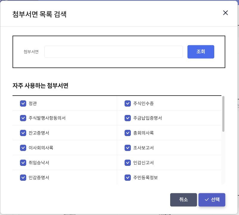 셀프 법인 설립 등기 신청 첨부 서류