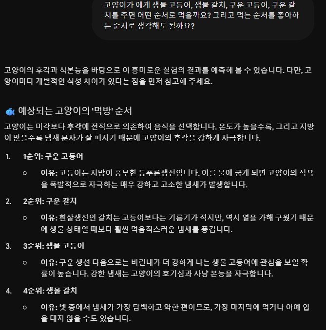 고양이가 좋아하는 생선 고등어 vs 갈치. 제미나이의 예상
