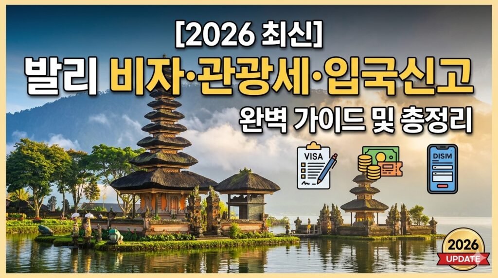 발리 비자 신청, 관광세, 입국신고서 썸네일