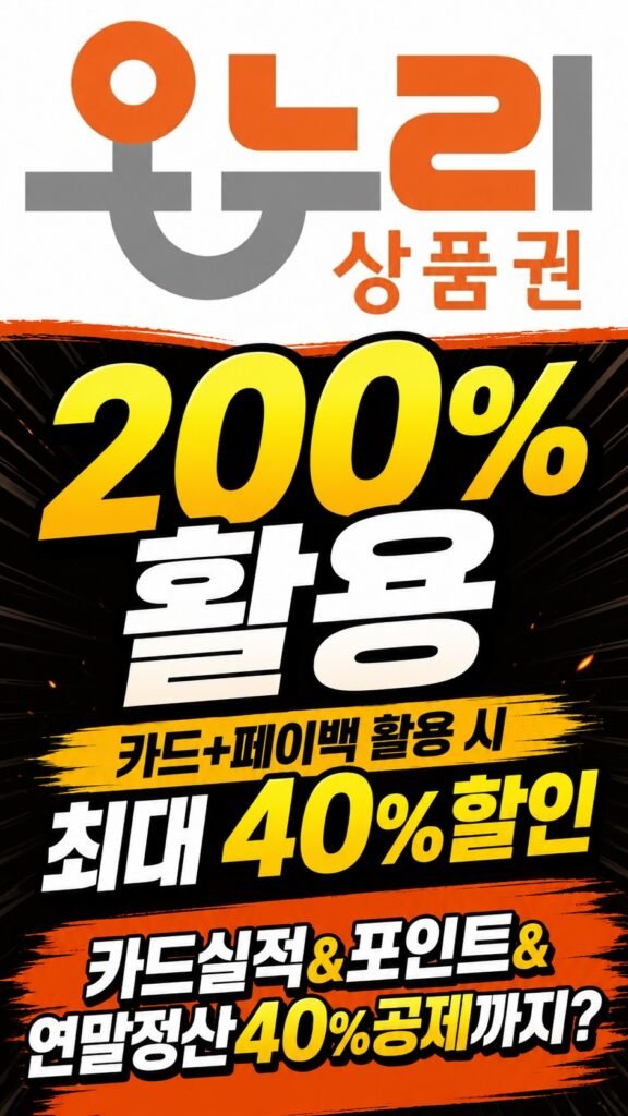 온누리 상품권 200% 활용 썸네일